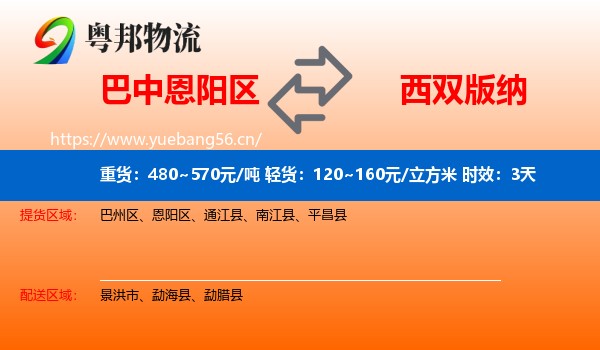 巴中恩阳区到西双版纳物流专线名片