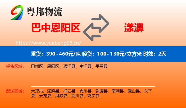 巴中恩阳区到漾濞县物流 巴中恩阳区到漾濞县物流专线名片