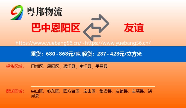 巴中恩阳区到友谊县物流