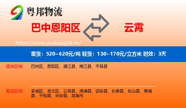 巴中恩阳区到云霄县物流专线名片