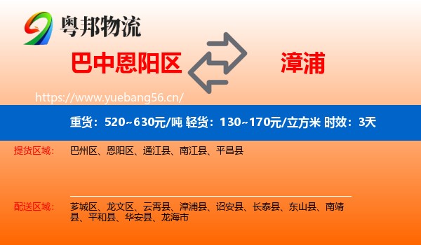巴中恩阳区到漳浦县物流专线名片