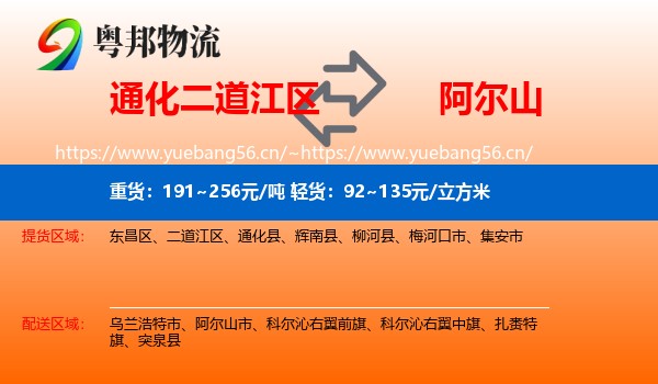 通化二道江区到阿尔山市物流