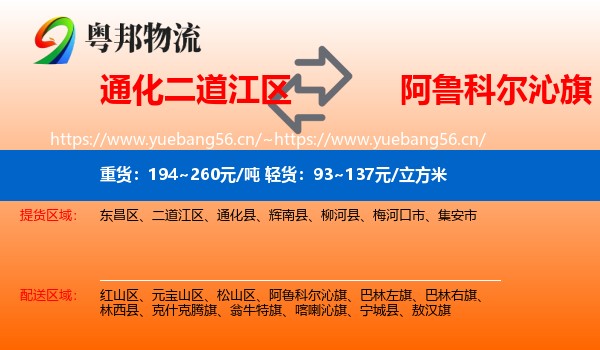 通化二道江区到阿鲁科尔沁旗物流