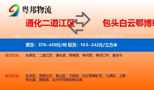 通化二道江区到白云鄂博矿区物流