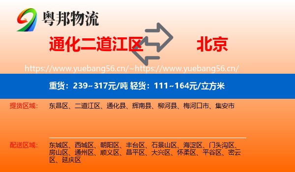二道江区到北京物流专线