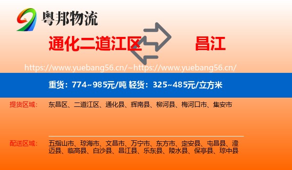 通化二道江区到昌江县物流