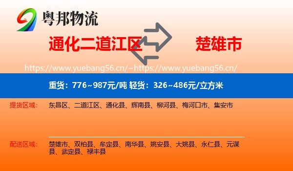 通化二道江区到楚雄市物流