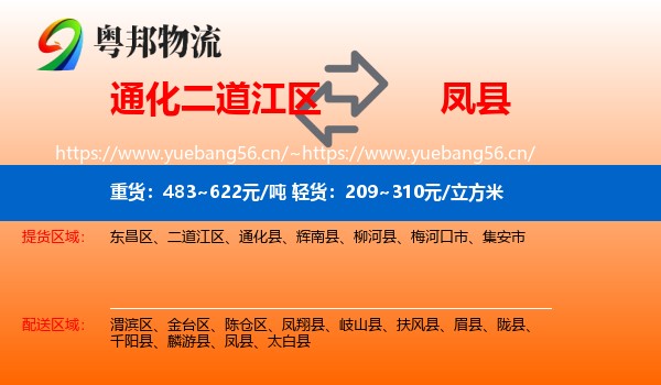 通化二道江区到凤县物流
