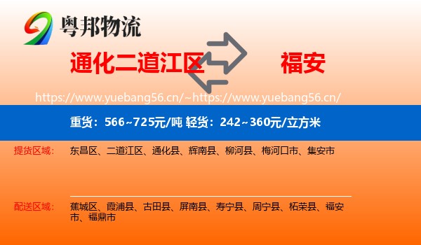 通化二道江区到福安市物流