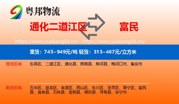 通化二道江区到富民县物流