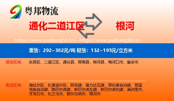 通化二道江区到根河市物流