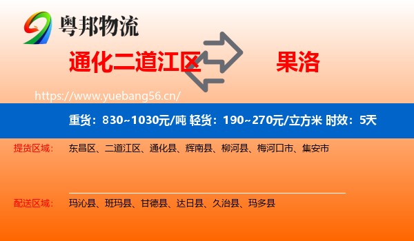 通化二道江区到果洛物流专线名片