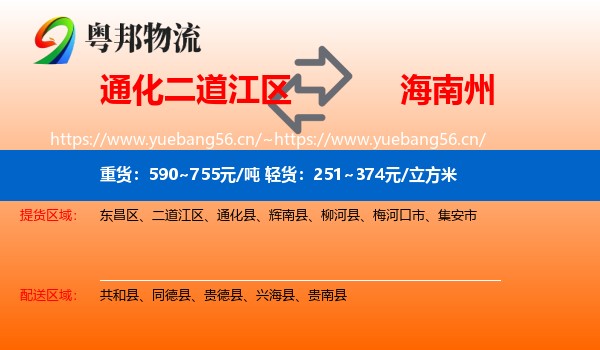 通化二道江区到海南州物流