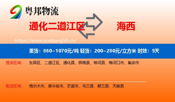通化二道江区到海西物流专线名片