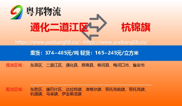通化二道江区到杭锦旗物流