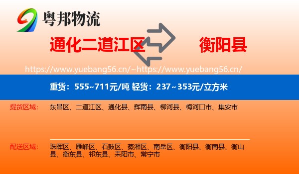 通化二道江区到衡阳县物流