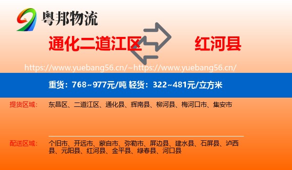 通化二道江区到红河县物流