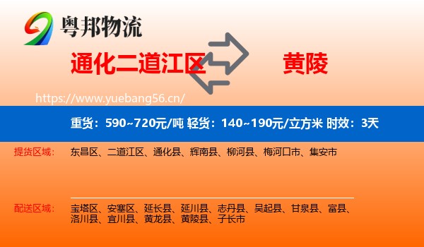 通化二道江区到黄陵县物流专线名片
