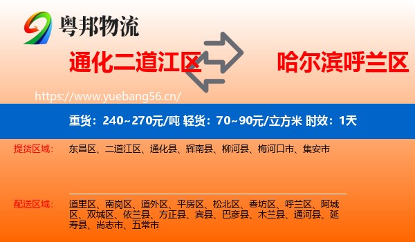 通化二道江区到呼兰区物流专线名片