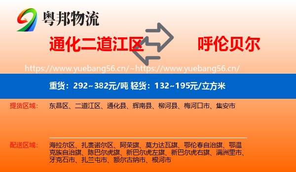 通化二道江区到呼伦贝尔物流