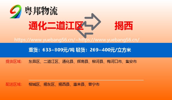 通化二道江区到揭西县物流