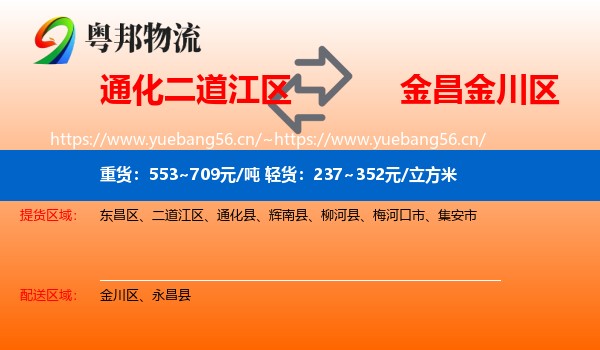 通化二道江区到金川区物流
