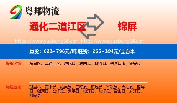 通化二道江区到锦屏县物流