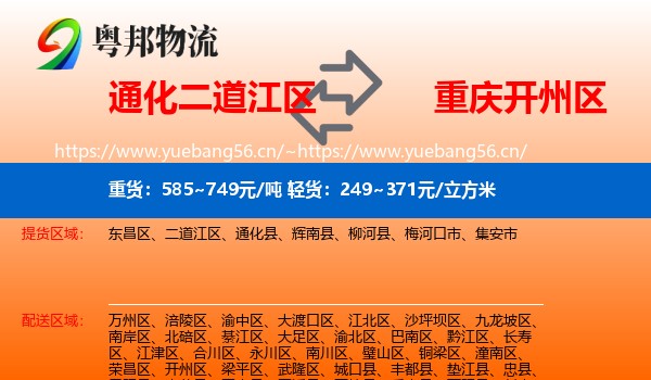 通化二道江区到开州区物流
