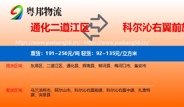 通化二道江区到科尔沁右翼前旗物流