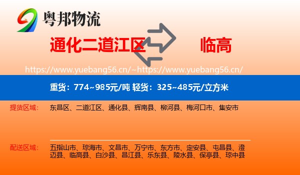 通化二道江区到临高县物流