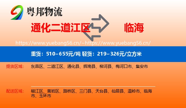 通化二道江区到临海市物流