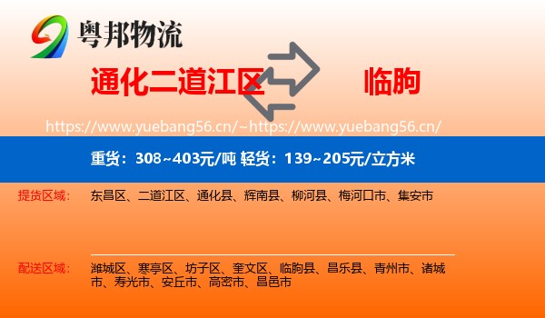 通化二道江区到临朐县物流