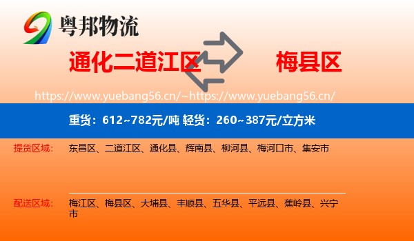 通化二道江区到梅县区物流