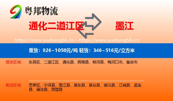 通化二道江区到墨江县物流