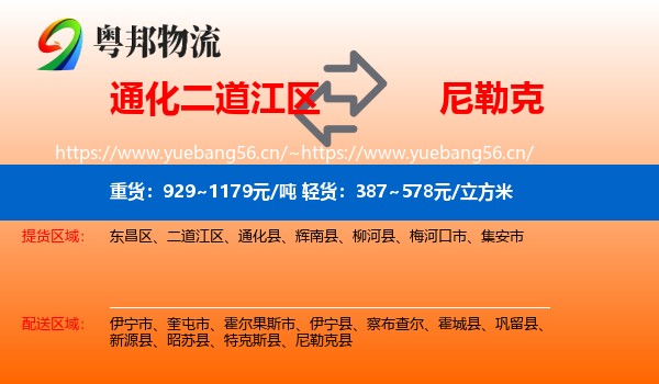 通化二道江区到尼勒克县物流