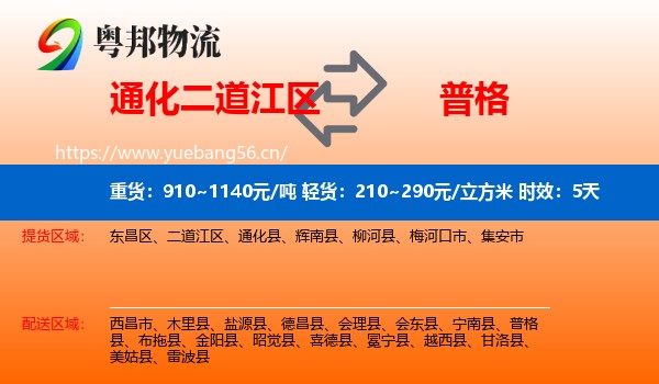 通化二道江区到普格县物流专线名片