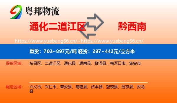 通化二道江区到黔西南物流