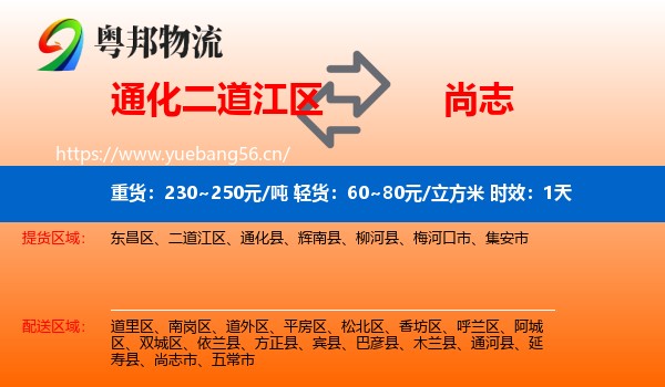 通化二道江区到尚志市物流专线名片