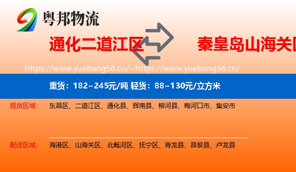 通化二道江区到山海关区物流