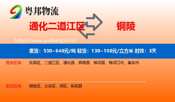 通化二道江区到铜陵物流专线名片