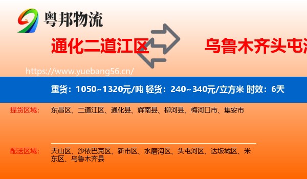 通化二道江区到头屯河区物流专线名片