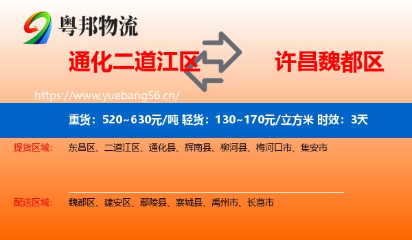 通化二道江区到魏都区物流 通化二道江区到魏都区物流专线名片