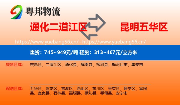 通化二道江区到五华区物流