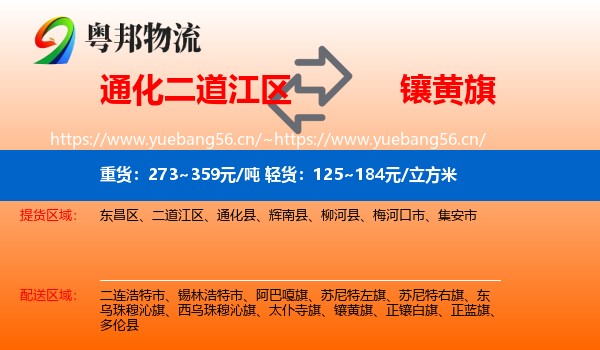通化二道江区到镶黄旗物流