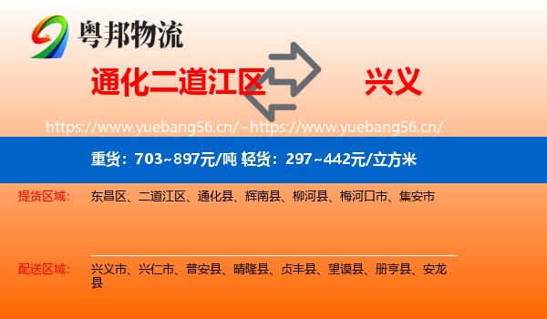 通化二道江区到兴义市物流
