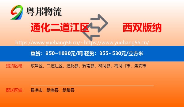 通化二道江区到西双版纳物流