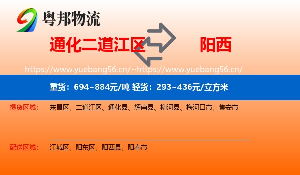 通化二道江区到阳西县物流