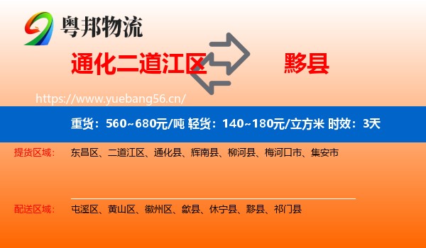 通化二道江区到黟县物流 通化二道江区到黟县物流专线名片