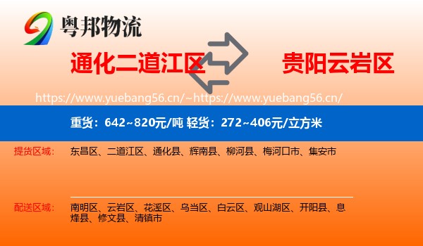 通化二道江区到云岩区物流