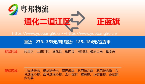 通化二道江区到正蓝旗物流